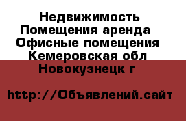 Недвижимость Помещения аренда - Офисные помещения. Кемеровская обл.,Новокузнецк г.